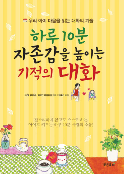  하루 10분 자존감을 높이는 기적의 대화 - 아델 페이버, 일레인 마즐리시