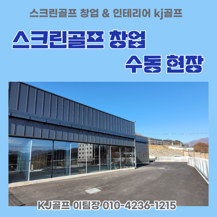  [KJ골프 수동 현장] 경량 및 시공현장/ 스크린골프창업/ 스크린골프/ 골프/ 인테리어/ 건축/ 스크린골프장 창업/ 골프존/ 비전플러스
