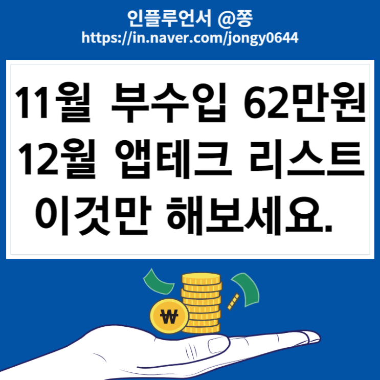 11월 직장인부수입 62.7만원 혜택좋은 12월 앱테크 리스트 돈버는어플 11월 직장인부수입 62.7만원 혜택좋은 12월 앱테크 리스트 돈버는어플