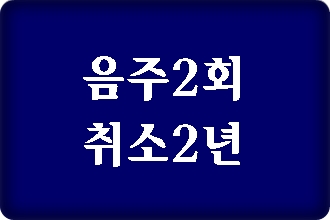 음주운전 2회 면허취소 2년입니다 음주운전 2회 면허취소 2년입니다