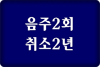 음주운전 2회 면허취소 2년입니다