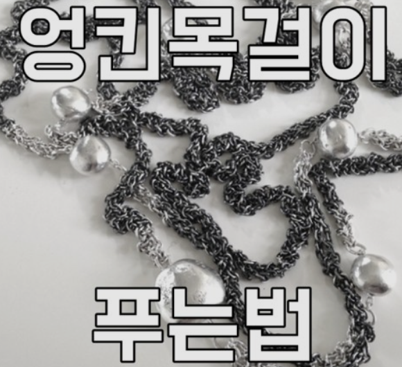  엉킨 목걸이 꼬인줄 손쉽게 푸는법 꿀팁방출!
