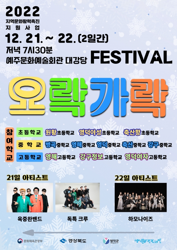  2022 경북 영덕 송년축제/행사, 우다다다 콘서트,오락가락 페스티벌