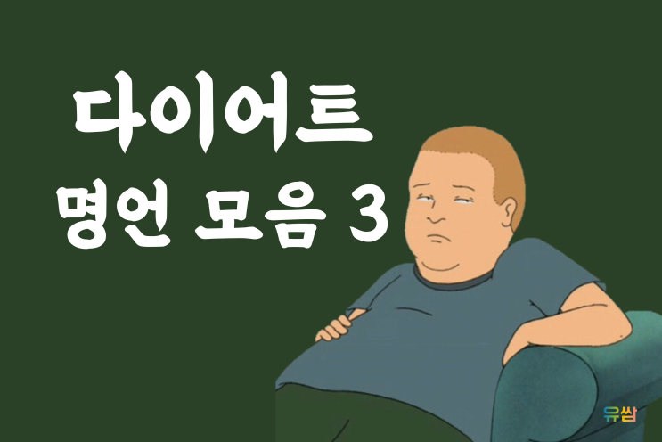 웃긴 다이어트 명언 3 - 달면 삼키고 써도 삼키고 다이어트 실패