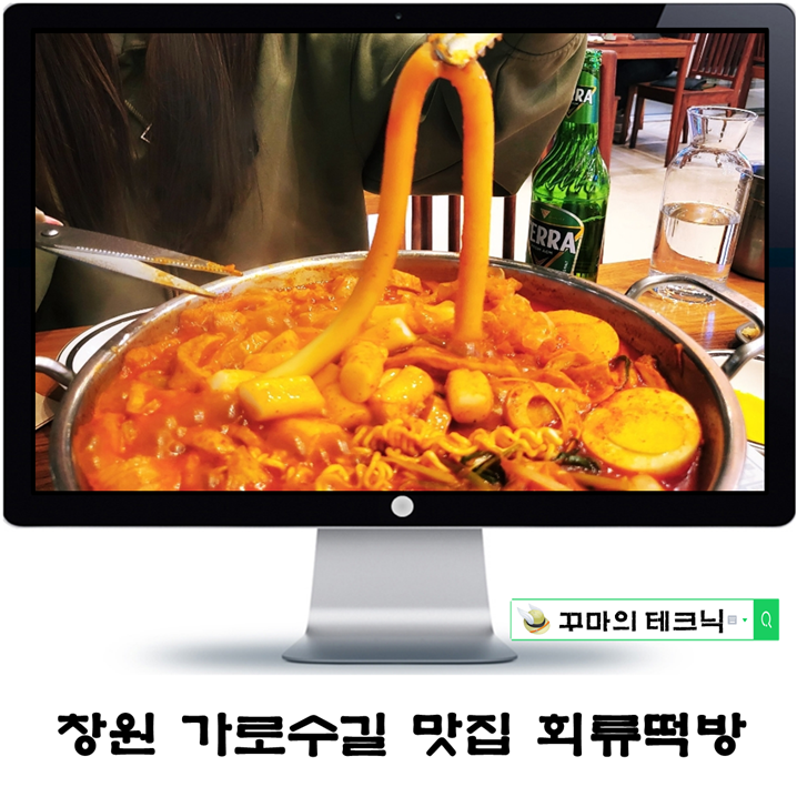  창원 가로수길 맛집. 회류떡방 고품격 떡볶이를 빼놓을 수 없지
