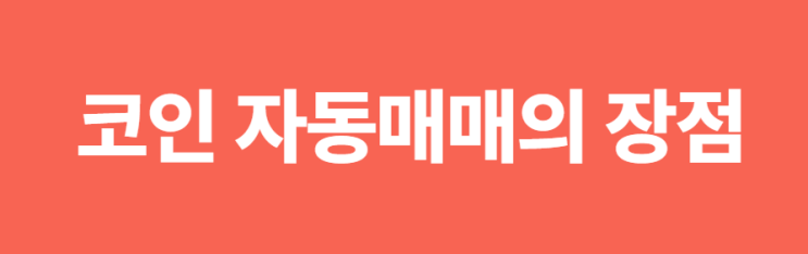 코인 자동매매 장점, 자면서도 돈을 버는 수단, 경제적 자유[1]