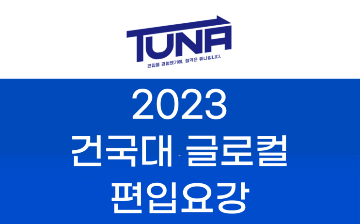 건국대 글로컬 편입요강 2023 알아봐요! [건국대학교 글로컬 편입모집 요강]