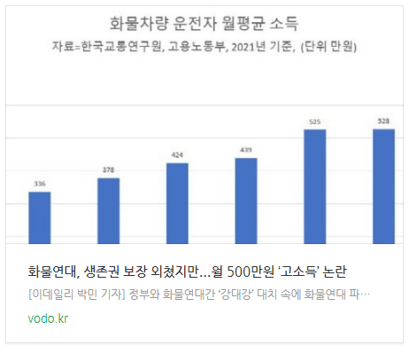 [오늘저녁뉴스] 화물연대, 생존권 보장 외쳤지만...월 500만원 ‘고소득’ 논란 등