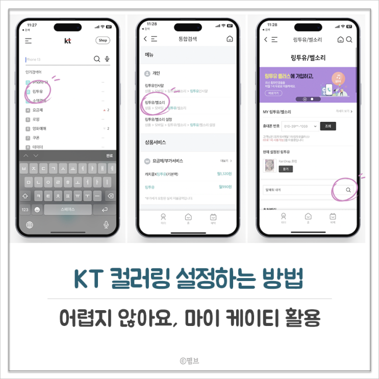 KT 컬러링 설정하는 방법 어렵지 않아요