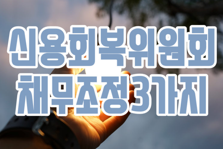  신속채무조정 후기 대출 프리워크아웃 신용회복위원회 채무조정