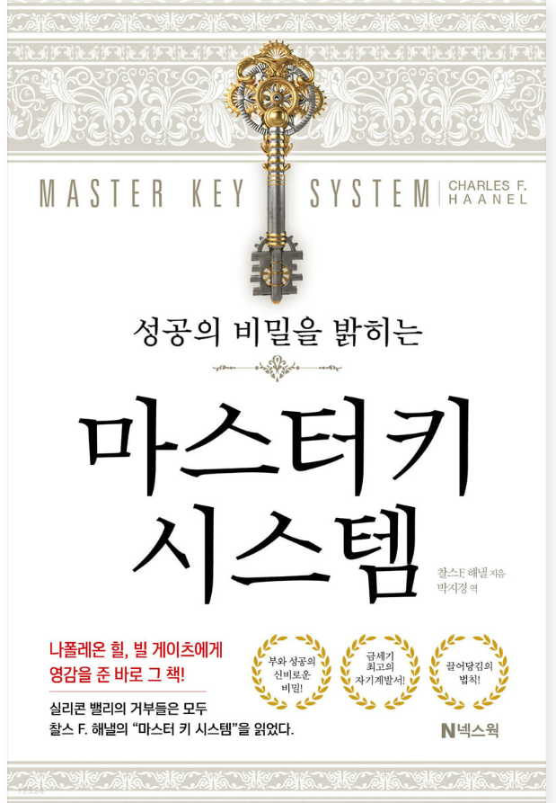  [독서 서평] 성공의 비밀을 밝히는 마스터키 시스템 - 찰스 F. 해낼