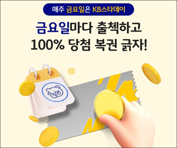 KB스타데이 100%당첨 출석이벤트(스벅등 1,301명외)즉당,매주금요일