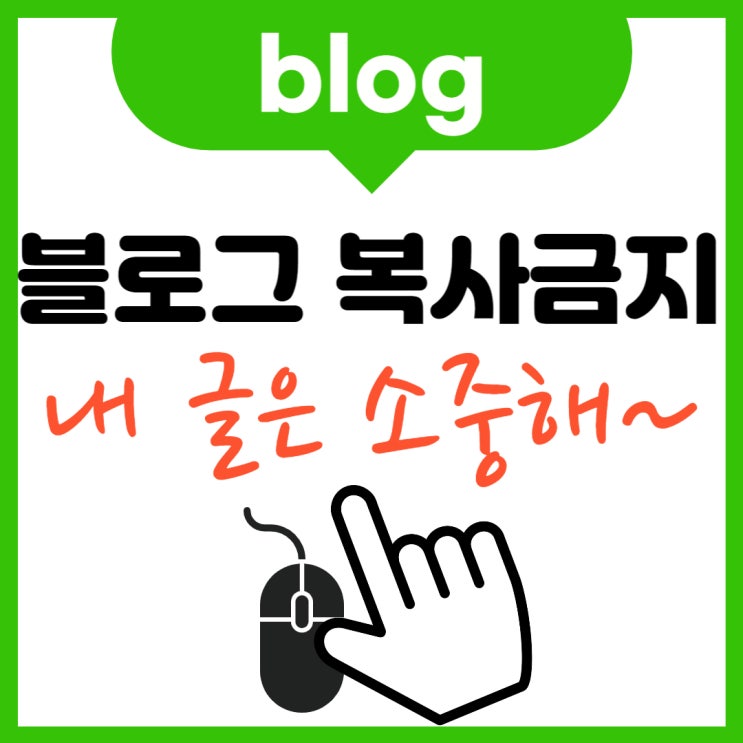  네이버 블로그 복사금지 불펌하지 마세요 (ft. 저작권 CCL 설정 )