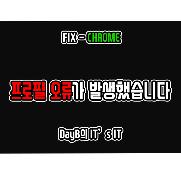 구글 크롬의 프로필 오류가 발생했습니다 문제 해결 방법