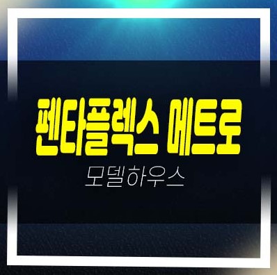  2022-12-01 펜타플렉스 메트로2차 신평동 지산,사무실,상가 분양가 잔여호실 청약 모델하우스 방문예약