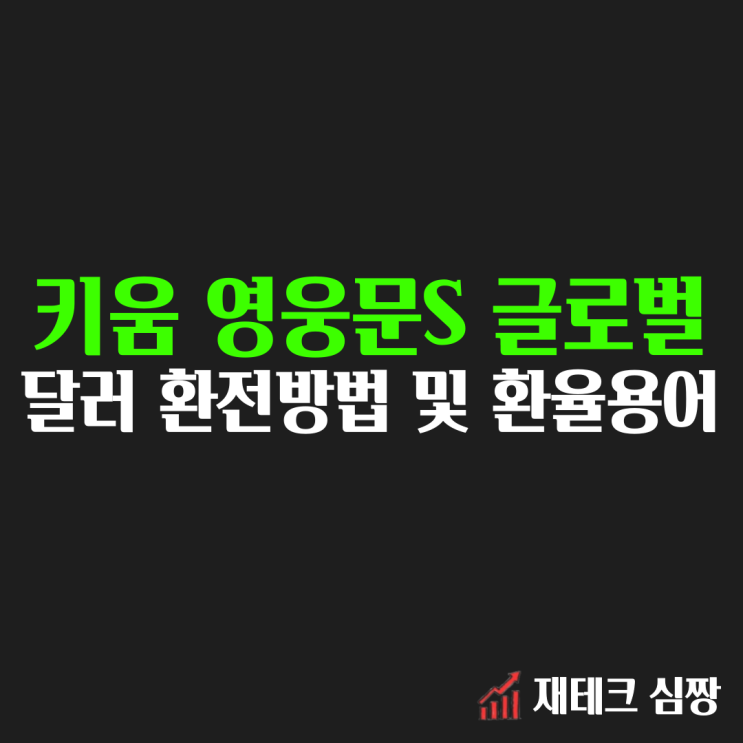  키움증권 달러 환전방법, 환율용어 : 매매기준율, 가환율, 환율우대, 환율 스프레드