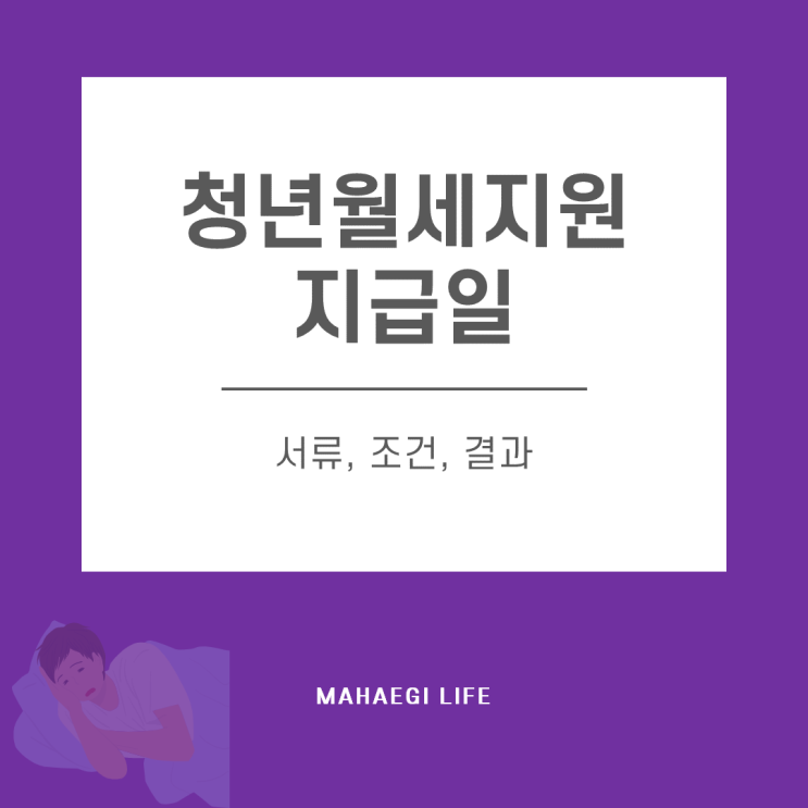  청년월세지원 지급일 및 조건(서류, 결과)