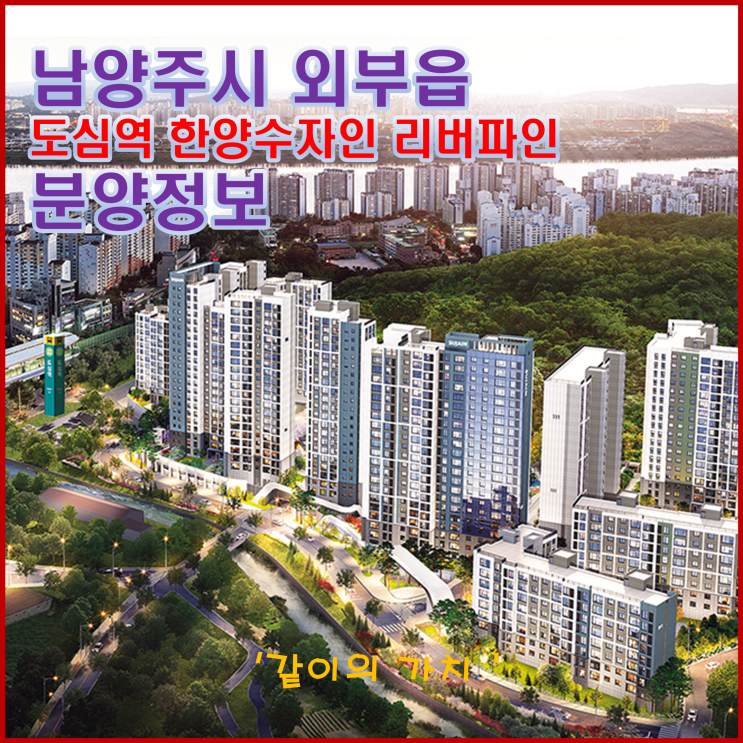 남양주 도심역 한양수자인 리버파인 청약, 분양가, 청약일정, 분양가 및 주변 시세 - 초역세권 아파트 남양주 도심역 한양수자인 리버파인 청약, 분양가, 청약일정, 분양가 및 주변 시세 - 초역세권 아파트