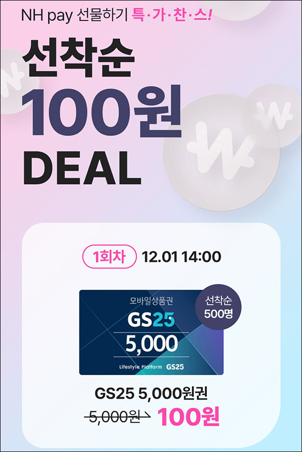 NH페이 GS25 5천원권 100원딜 이벤트(500명)선착순 NH페이 GS25 5천원권 100원딜 이벤트(500명)선착순