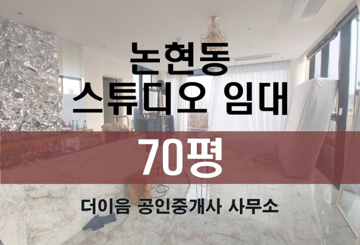  강남 스튜디오 임대 70평, 논현동 신사역 연층 사무실 임대