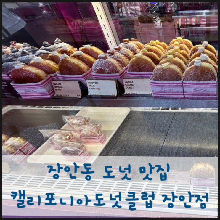  장안동 도넛 맛집 캘리포니아도넛클럽 장안점