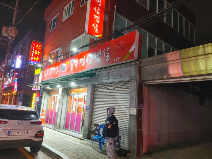  창동고기맛집 삼겹살맛집 인 묵고갈래솥뚜껑삼겹살 집에서 딸과 소주한잔