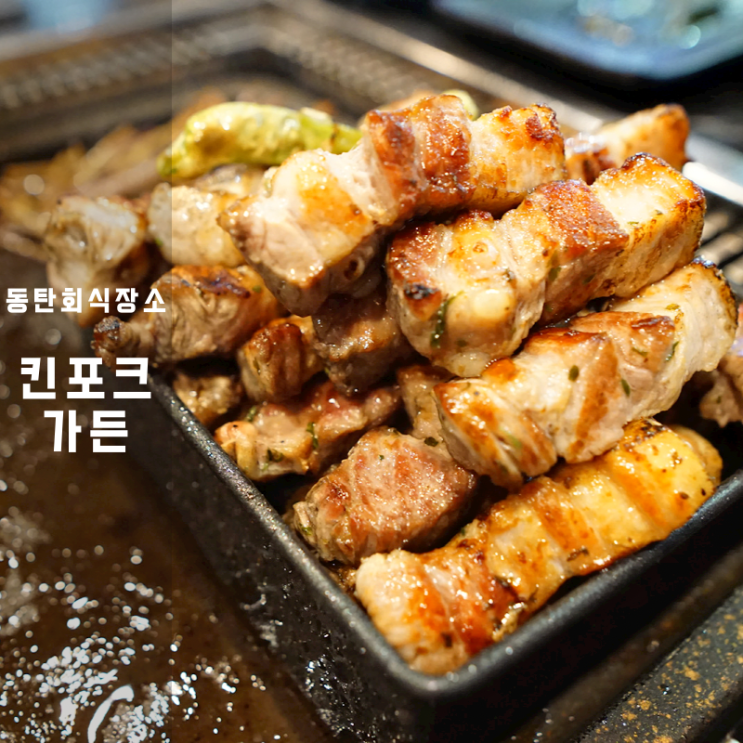  동탄 회식 남광장 고기 삼겹살 킨포크가든