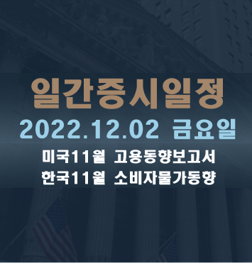  증시일정2022.12.02 금요일