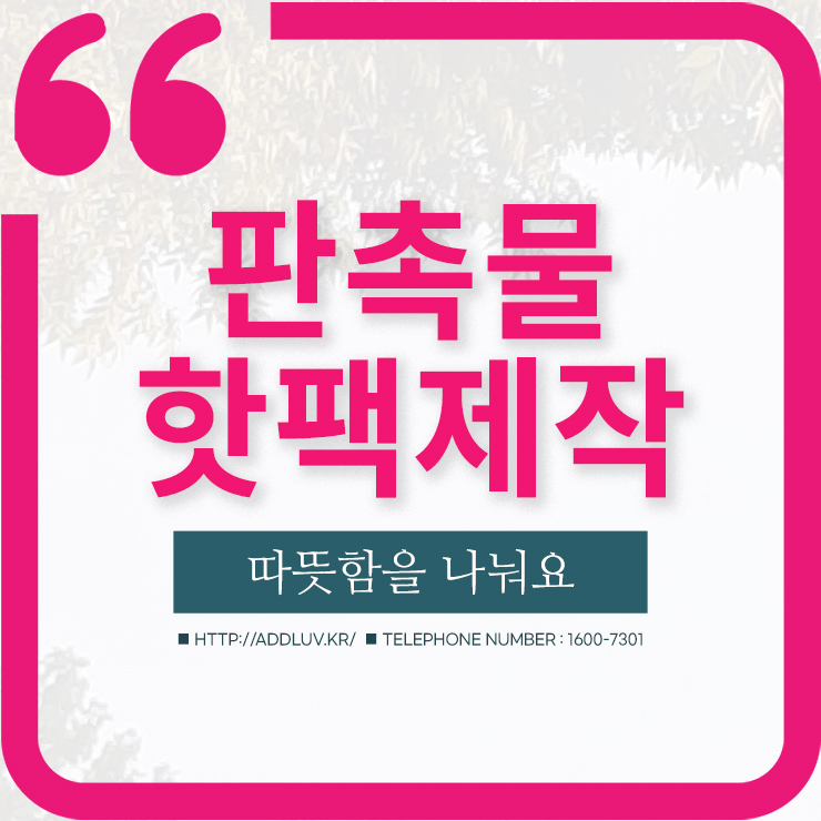 핫팩 판촉물 제작 저렴한 도매 가격으로