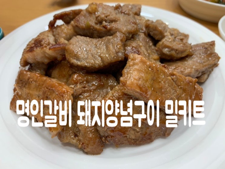 오늘 저녁엔 연남동 갈비맛집 명인갈비 돼지갈비밀키트로 맛있게 구워서 냠냠~고기도 도톰한데다 자극적이지 않고 딱 맛있는 양념이라 넘 맛있네요 오늘 저녁엔 연남동 갈비맛집 명인갈비 돼지갈비밀키트로 맛있게 구워서 냠냠~고기도 도톰한데다 자극적이지 않고 딱 맛있는 양념이라 넘 맛있네요