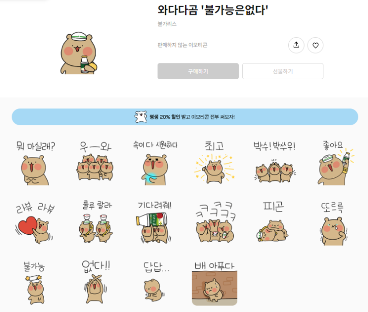 카카오톡 무료 이모티콘_와다다곰 '불가능은없다'_불가리스