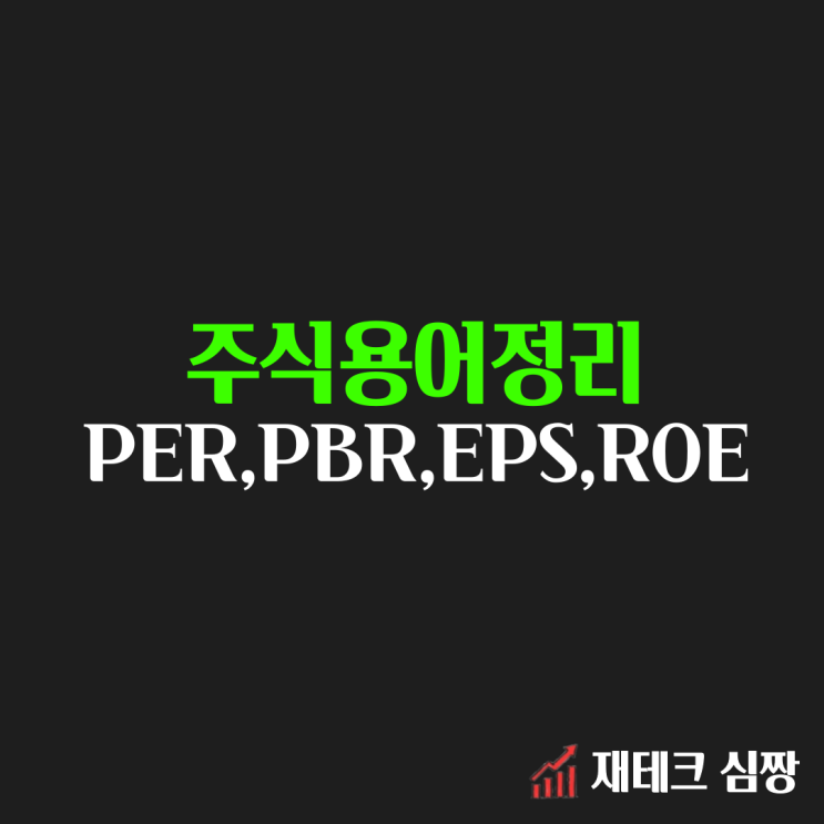  주식초보를 위한 주식용어 : PER, PBR, ROE, EPS 뜻