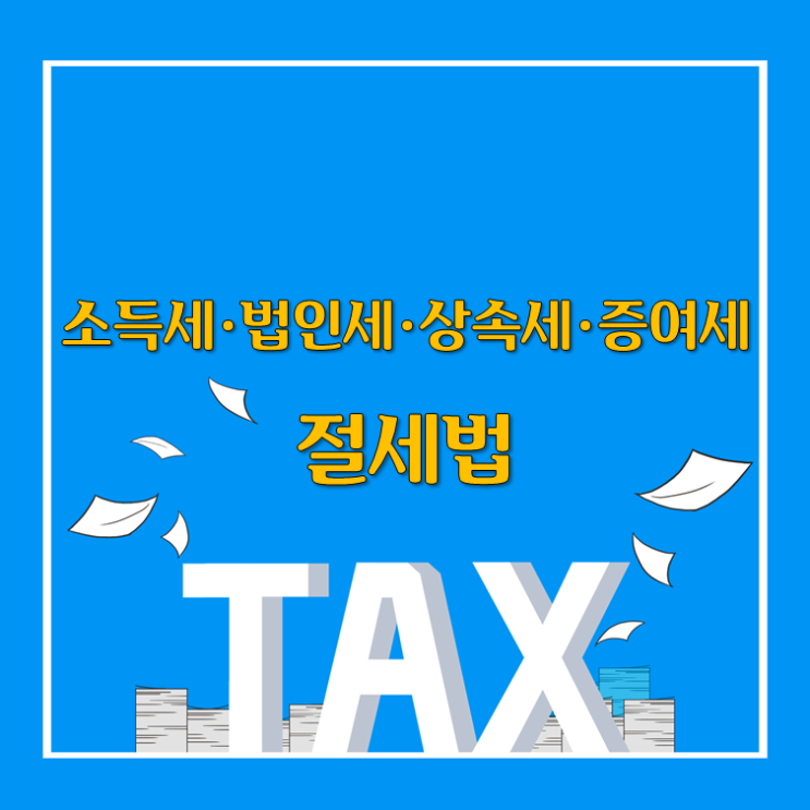  소득세·법인세·상속세·증여세 절세법