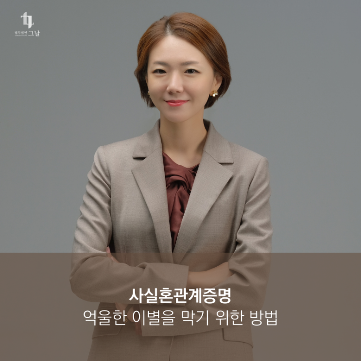 사실혼관계증명 억울한 이별을 막기 위한 방법
