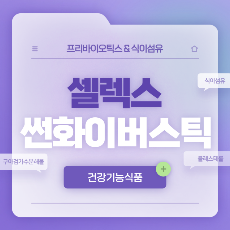  셀렉스 썬화이버 스틱 특징 및 후기 【#구아검가수분해물 #콜레스테롤낮추는음식 #식이섬유많은음식】