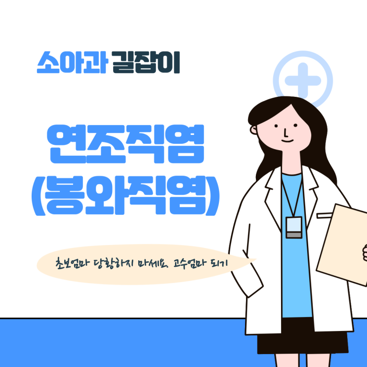  연조직염(봉와직염), 피부를 긁기만 해도 세균감염이 된다는 사실 알고 계셨나요?