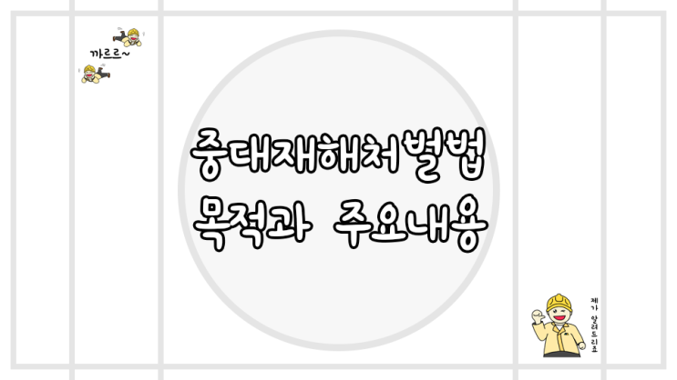  중대재해처벌법 목적 내용 총정리