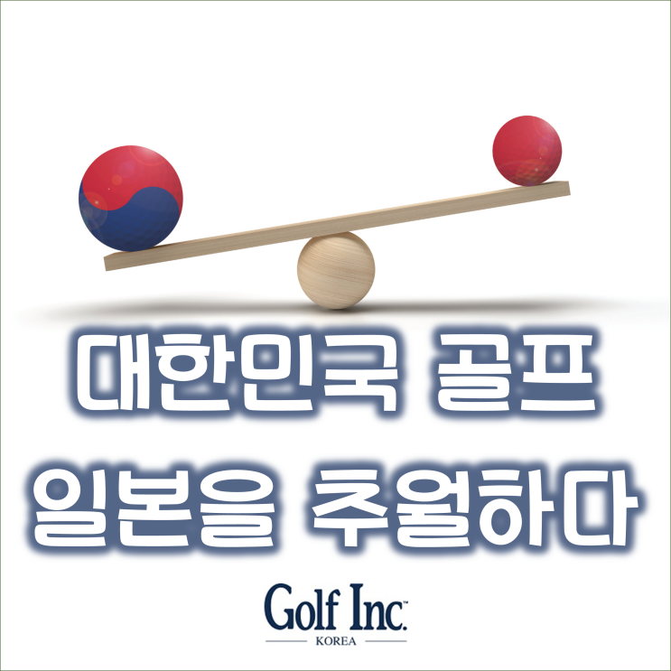  K골프, 일본을 넘다... 코로나19가 키운 양적 성장, 질적 성장으로 진화해야