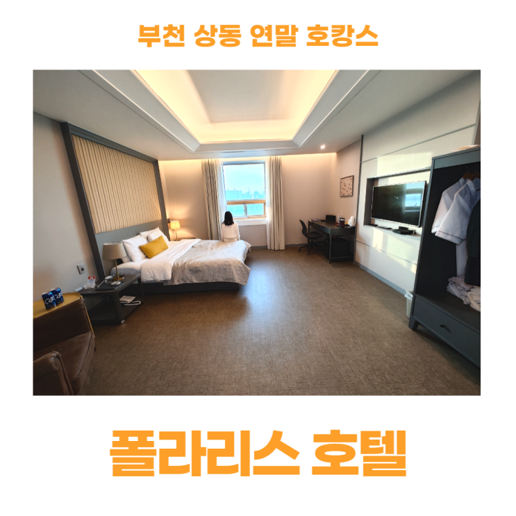 부천 상동 호텔 폴라리스 편안한 연말 부천 호캉스 부천 상동 호텔 폴라리스 편안한 연말 부천 호캉스