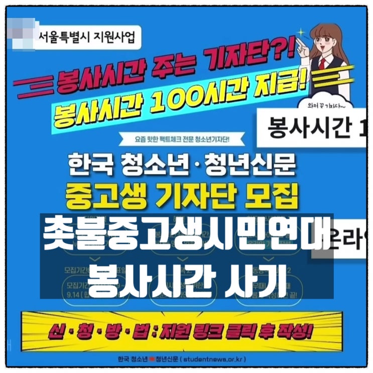  촛불중고생시민연대 중고등학생 봉사시간 100시간 미끼로 친북강연