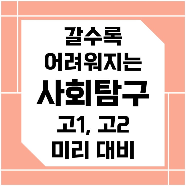  수능사탐 갈수록 어려워지기 때문에 고1 고2 시기부터 미리 대비해야 합니다