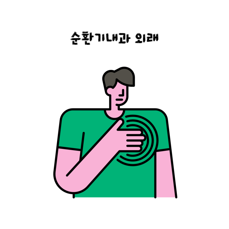  심근경색수술후 순환기내과 외래진료