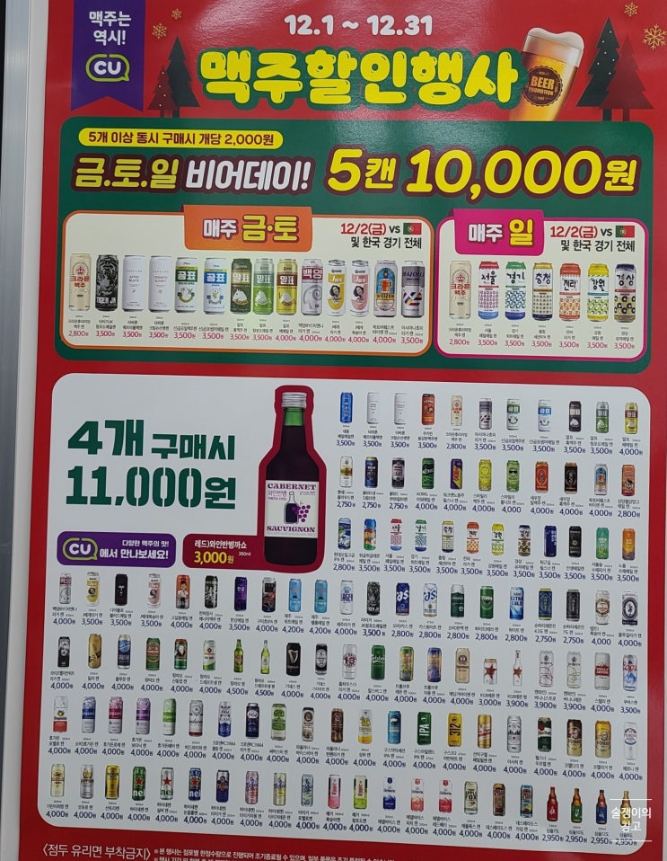 CU 씨유 편의점 12월 맥주행사. 24캔 구매시 맥주가 한캔에 950원 부터! CU 씨유 편의점 12월 맥주행사. 24캔 구매시 맥주가 한캔에 950원 부터!