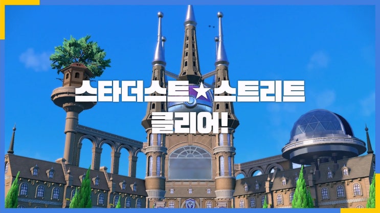  포켓몬스터 스칼렛/바이올렛 공략 [스타더스트 최종전 - 스타단 리더: 카시오페아]