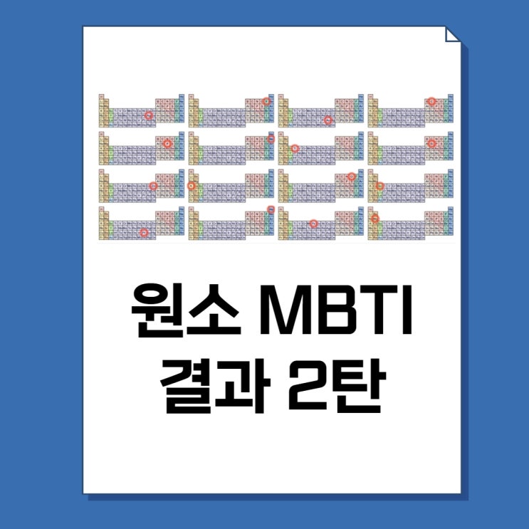  화학원소 테스트 MBTI 결과 2탄(칼륨, 탄소, 금, 은, 마그네슘, 철, 헬륨)