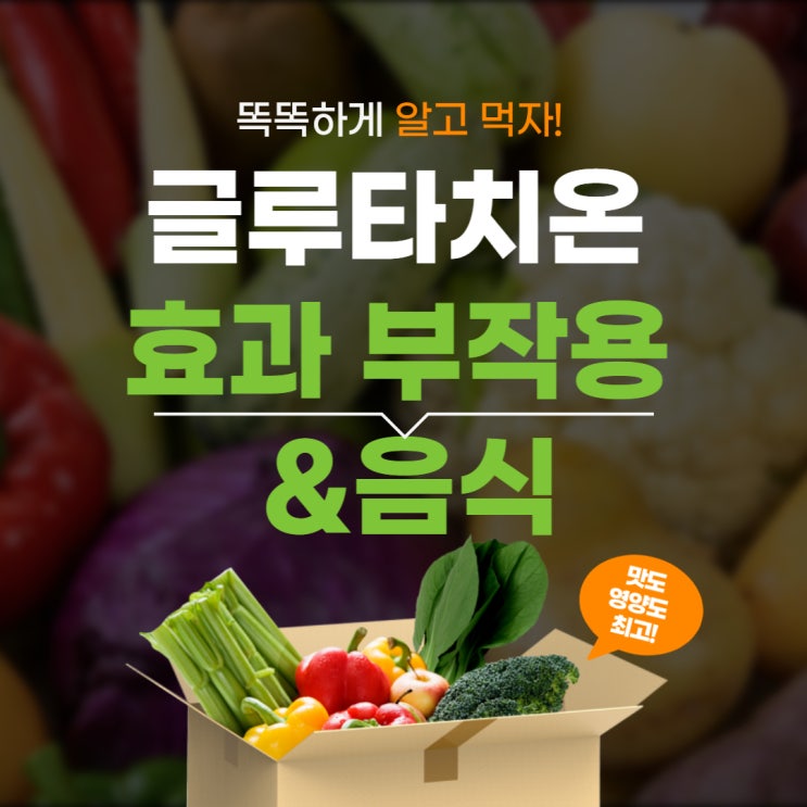  글루타치온 효능 효과  부작용 및 음식 알아보기