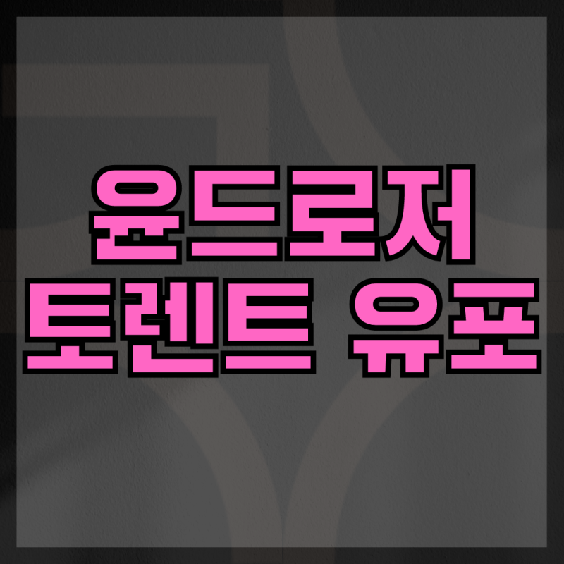 윤드로저 토렌트 유포 영상, 징역 피하고 기소유예 가능성ㅣ성범죄 전문변호사 이고은 변호사 : 네이버 블로그