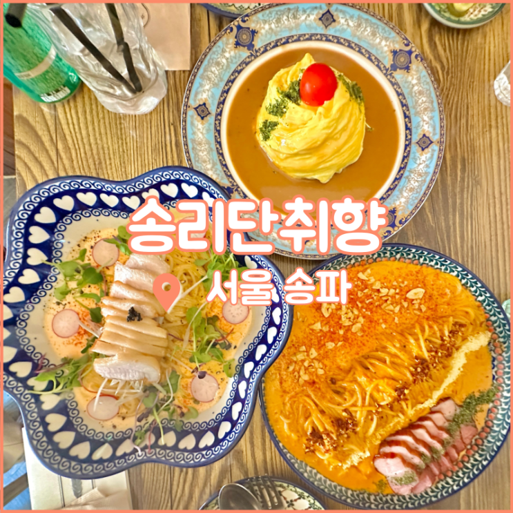  송리단길 파스타 맛집, 석촌호수까지 데이트코스 딱인 송리단취향