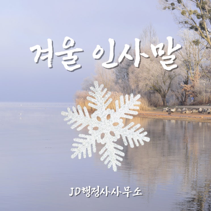  겨울 눈오는 날 인사말 인사 문자 인사 문구 인사 메시지 모음