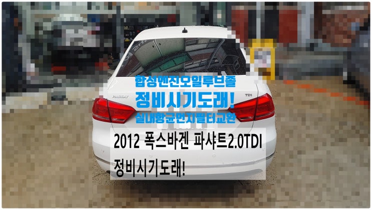  2012 폭스바겐 파샤트2.0TDI 정비시기도래! 합성엔진오일 루브졸GT200+실내항균먼지필터 교환정비 , 부천벤츠BMW수입차정비전문점 부영수퍼카